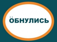 Не обнулись! - обычный рогейн с ложными КП Не обнулись! - обычный рогейн с ложными КП